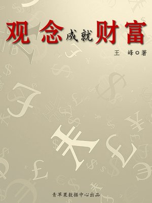 cover image of 观念成就财富